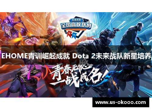 EHOME青训崛起成就 Dota 2未来战队新星培养 EHOME青训崛起成就 Dota 2未来战队新星培养