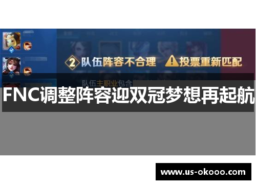 FNC调整阵容迎双冠梦想再起航