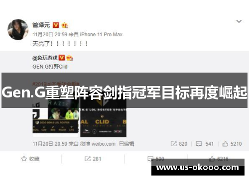 Gen.G重塑阵容剑指冠军目标再度崛起 Gen.G重塑阵容剑指冠军目标再度崛起