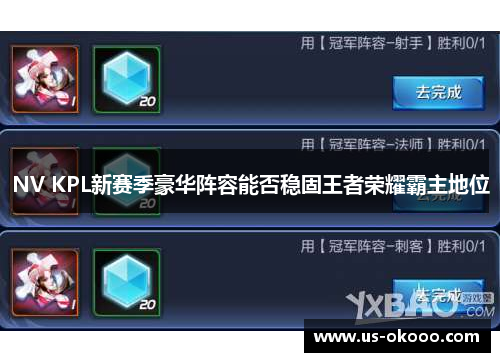 NV KPL新赛季豪华阵容能否稳固王者荣耀霸主地位 NV KPL新赛季豪华阵容能否稳固王者荣耀霸主地位