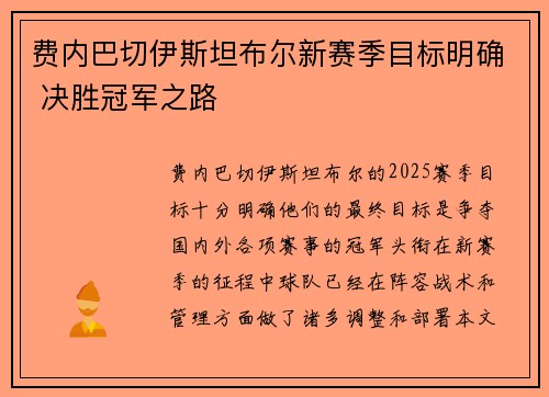 费内巴切伊斯坦布尔新赛季目标明确 决胜冠军之路 费内巴切伊斯坦布尔新赛季目标明确 决胜冠军之路