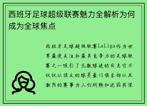 西班牙足球超级联赛魅力全解析为何成为全球焦点 西班牙足球超级联赛魅力全解析为何成为全球焦点