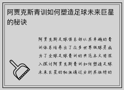 阿贾克斯青训如何塑造足球未来巨星的秘诀