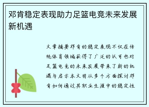 邓肯稳定表现助力足篮电竞未来发展新机遇 邓肯稳定表现助力足篮电竞未来发展新机遇