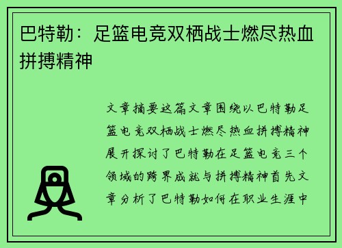 巴特勒:足篮电竞双栖战士燃尽热血拼搏精神 巴特勒:足篮电竞双栖战士燃尽热血拼搏精神