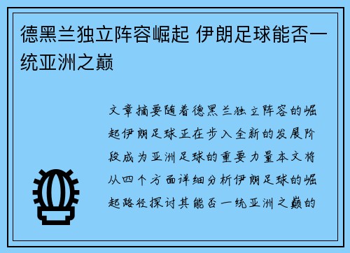 德黑兰独立阵容崛起 伊朗足球能否一统亚洲之巅 德黑兰独立阵容崛起 伊朗足球能否一统亚洲之巅
