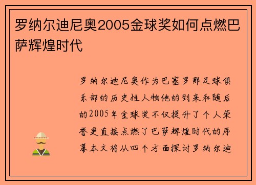 罗纳尔迪尼奥2005金球奖如何点燃巴萨辉煌时代 罗纳尔迪尼奥2005金球奖如何点燃巴萨辉煌时代
