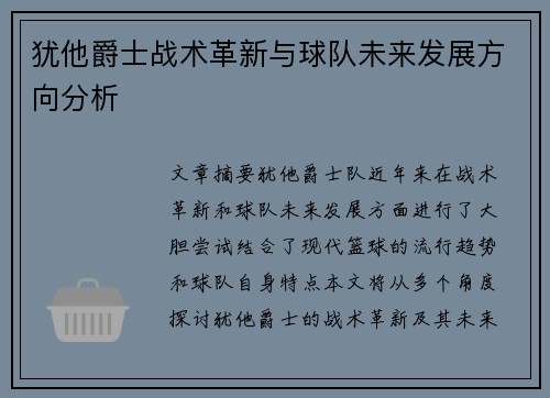 犹他爵士战术革新与球队未来发展方向分析 犹他爵士战术革新与球队未来发展方向分析