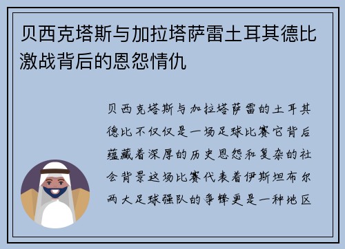 贝西克塔斯与加拉塔萨雷土耳其德比激战背后的恩怨情仇 贝西克塔斯与加拉塔萨雷土耳其德比激战背后的恩怨情仇