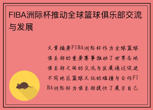 FIBA洲际杯推动全球篮球俱乐部交流与发展