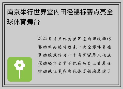 南京举行世界室内田径锦标赛点亮全球体育舞台 南京举行世界室内田径锦标赛点亮全球体育舞台