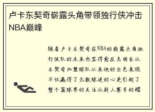 卢卡东契奇崭露头角带领独行侠冲击NBA巅峰 卢卡东契奇崭露头角带领独行侠冲击NBA巅峰