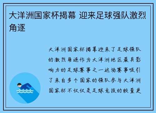 大洋洲国家杯揭幕 迎来足球强队激烈角逐 大洋洲国家杯揭幕 迎来足球强队激烈角逐