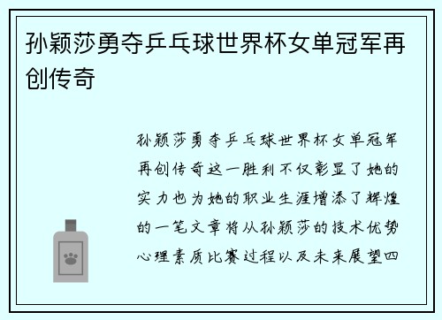 孙颖莎勇夺乒乓球世界杯女单冠军再创传奇 孙颖莎勇夺乒乓球世界杯女单冠军再创传奇