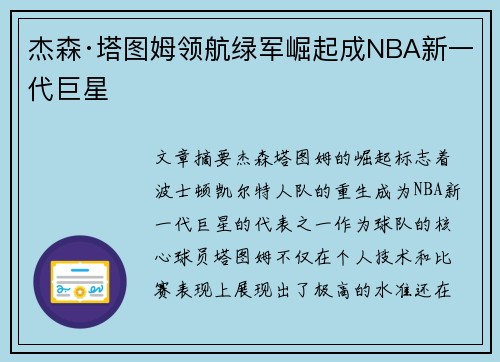 杰森·塔图姆领航绿军崛起成NBA新一代巨星 杰森·塔图姆领航绿军崛起成NBA新一代巨星