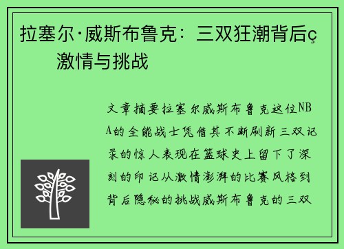 拉塞尔·威斯布鲁克:三双狂潮背后的激情与挑战 拉塞尔·威斯布鲁克:三双狂潮背后的激情与挑战