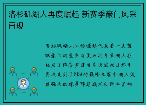 洛杉矶湖人再度崛起 新赛季豪门风采再现 洛杉矶湖人再度崛起 新赛季豪门风采再现