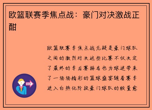 欧篮联赛季焦点战:豪门对决激战正酣 欧篮联赛季焦点战:豪门对决激战正酣