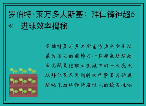 罗伯特·莱万多夫斯基：拜仁锋神超高进球效率揭秘