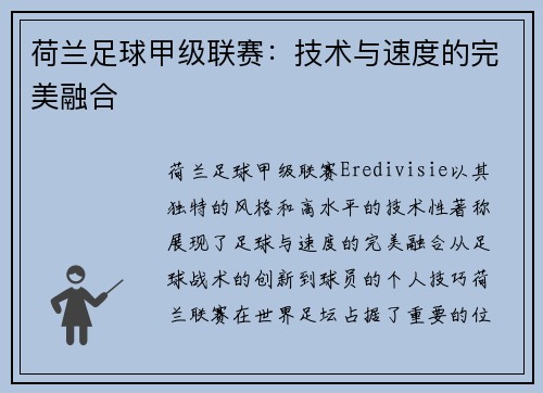 荷兰足球甲级联赛：技术与速度的完美融合