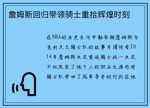 詹姆斯回归带领骑士重拾辉煌时刻 詹姆斯回归带领骑士重拾辉煌时刻