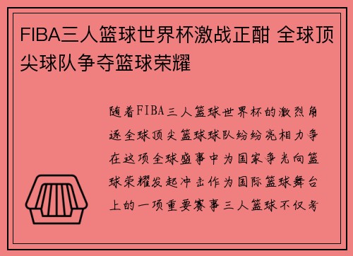 FIBA三人篮球世界杯激战正酣 全球顶尖球队争夺篮球荣耀 FIBA三人篮球世界杯激战正酣 全球顶尖球队争夺篮球荣耀