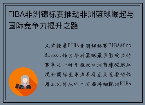 FIBA非洲锦标赛推动非洲篮球崛起与国际竞争力提升之路 FIBA非洲锦标赛推动非洲篮球崛起与国际竞争力提升之路