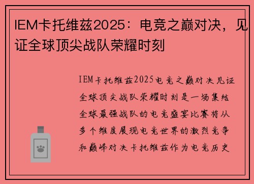IEM卡托维兹2025:电竞之巅对决,见证全球顶尖战队荣耀时刻 IEM卡托维兹2025:电竞之巅对决,见证全球顶尖战队荣耀时刻