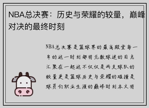 NBA总决赛：历史与荣耀的较量，巅峰对决的最终时刻