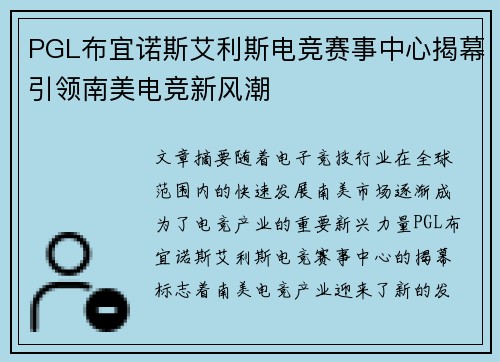 PGL布宜诺斯艾利斯电竞赛事中心揭幕引领南美电竞新风潮 PGL布宜诺斯艾利斯电竞赛事中心揭幕引领南美电竞新风潮