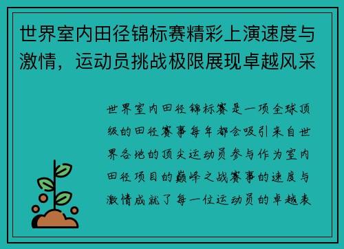 世界室内田径锦标赛精彩上演速度与激情,运动员挑战极限展现卓越风采 世界室内田径锦标赛精彩上演速度与激情,运动员挑战极限展现卓越风采