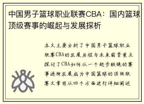 中国男子篮球职业联赛CBA:国内篮球顶级赛事的崛起与发展探析 中国男子篮球职业联赛CBA:国内篮球顶级赛事的崛起与发展探析