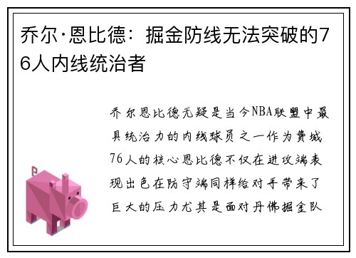 乔尔·恩比德:掘金防线无法突破的76人内线统治者 乔尔·恩比德:掘金防线无法突破的76人内线统治者