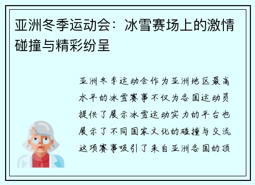 亚洲冬季运动会:冰雪赛场上的激情碰撞与精彩纷呈 亚洲冬季运动会:冰雪赛场上的激情碰撞与精彩纷呈