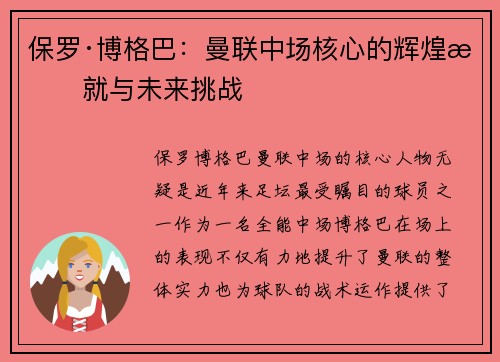 保罗·博格巴：曼联中场核心的辉煌成就与未来挑战