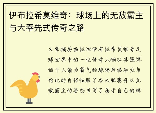 伊布拉希莫维奇:球场上的无敌霸主与大奉先式传奇之路 伊布拉希莫维奇:球场上的无敌霸主与大奉先式传奇之路