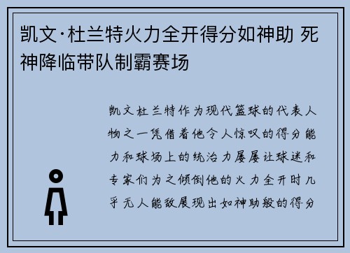 凯文·杜兰特火力全开得分如神助 死神降临带队制霸赛场 凯文·杜兰特火力全开得分如神助 死神降临带队制霸赛场