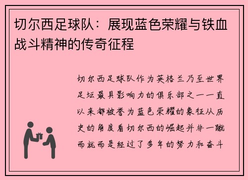 切尔西足球队:展现蓝色荣耀与铁血战斗精神的传奇征程 切尔西足球队:展现蓝色荣耀与铁血战斗精神的传奇征程
