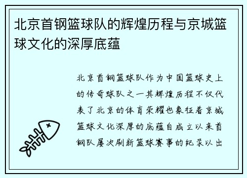 北京首钢篮球队的辉煌历程与京城篮球文化的深厚底蕴 北京首钢篮球队的辉煌历程与京城篮球文化的深厚底蕴