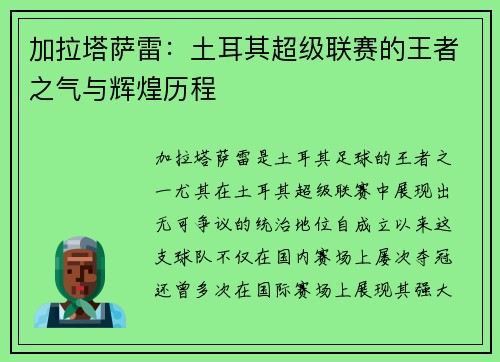 加拉塔萨雷:土耳其超级联赛的王者之气与辉煌历程 加拉塔萨雷:土耳其超级联赛的王者之气与辉煌历程