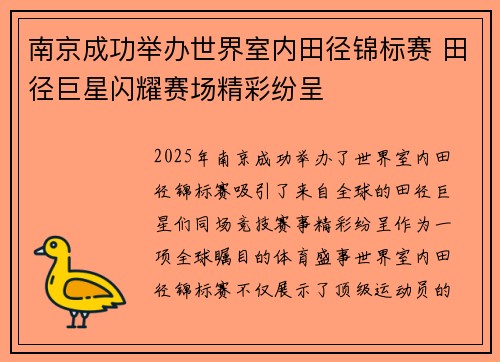 南京成功举办世界室内田径锦标赛 田径巨星闪耀赛场精彩纷呈 南京成功举办世界室内田径锦标赛 田径巨星闪耀赛场精彩纷呈