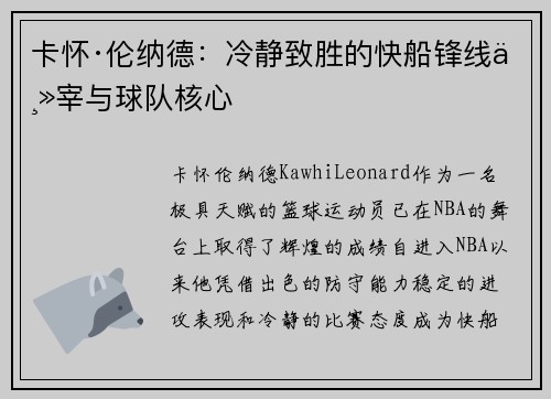 卡怀·伦纳德:冷静致胜的快船锋线主宰与球队核心 卡怀·伦纳德:冷静致胜的快船锋线主宰与球队核心