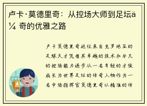 卢卡·莫德里奇:从控场大师到足坛传奇的优雅之路 卢卡·莫德里奇:从控场大师到足坛传奇的优雅之路
