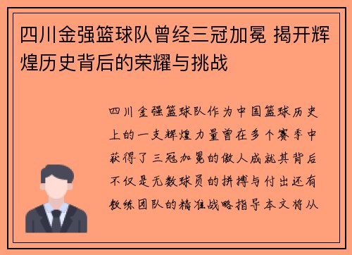 四川金强篮球队曾经三冠加冕 揭开辉煌历史背后的荣耀与挑战