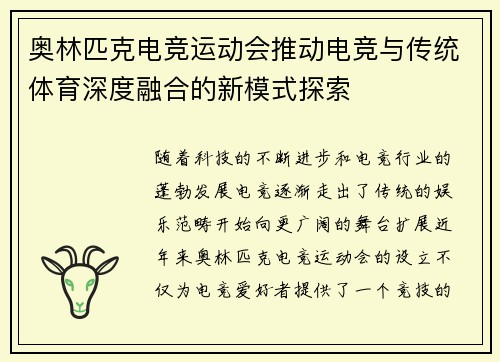 奥林匹克电竞运动会推动电竞与传统体育深度融合的新模式探索