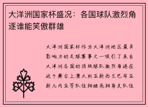 大洋洲国家杯盛况:各国球队激烈角逐谁能笑傲群雄 大洋洲国家杯盛况:各国球队激烈角逐谁能笑傲群雄
