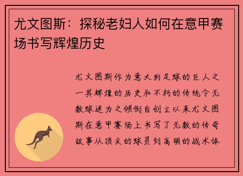 尤文图斯：探秘老妇人如何在意甲赛场书写辉煌历史