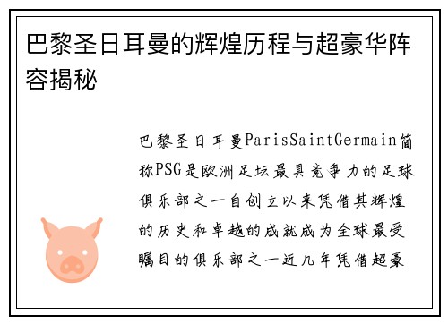 巴黎圣日耳曼的辉煌历程与超豪华阵容揭秘