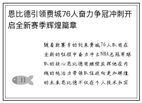 恩比德引领费城76人奋力争冠冲刺开启全新赛季辉煌篇章 恩比德引领费城76人奋力争冠冲刺开启全新赛季辉煌篇章