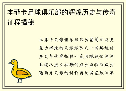 本菲卡足球俱乐部的辉煌历史与传奇征程揭秘 本菲卡足球俱乐部的辉煌历史与传奇征程揭秘
